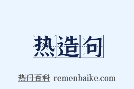 热造句是什么意思的图片